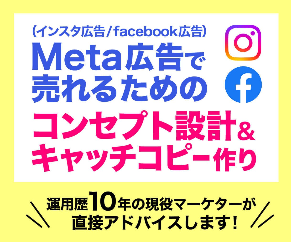 Meta広告｜売れるコンセプト設計アドバイスします Meta広告で売れるためのコンセプト設計＆キャッチコピー作り イメージ1