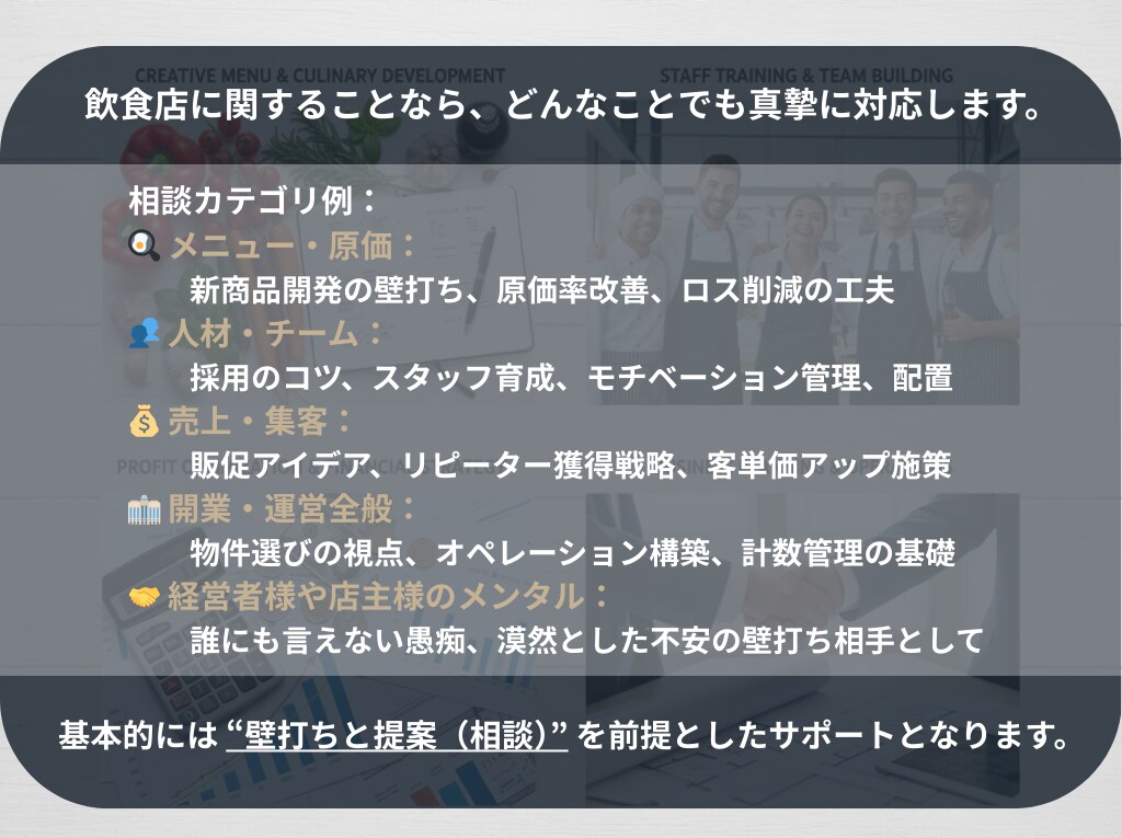 元料理長・店長があなたの店舗運営をサポートします 複数店舗の立上げ・運営管理経験者が、どんな悩みにも真摯に対応 イメージ4
