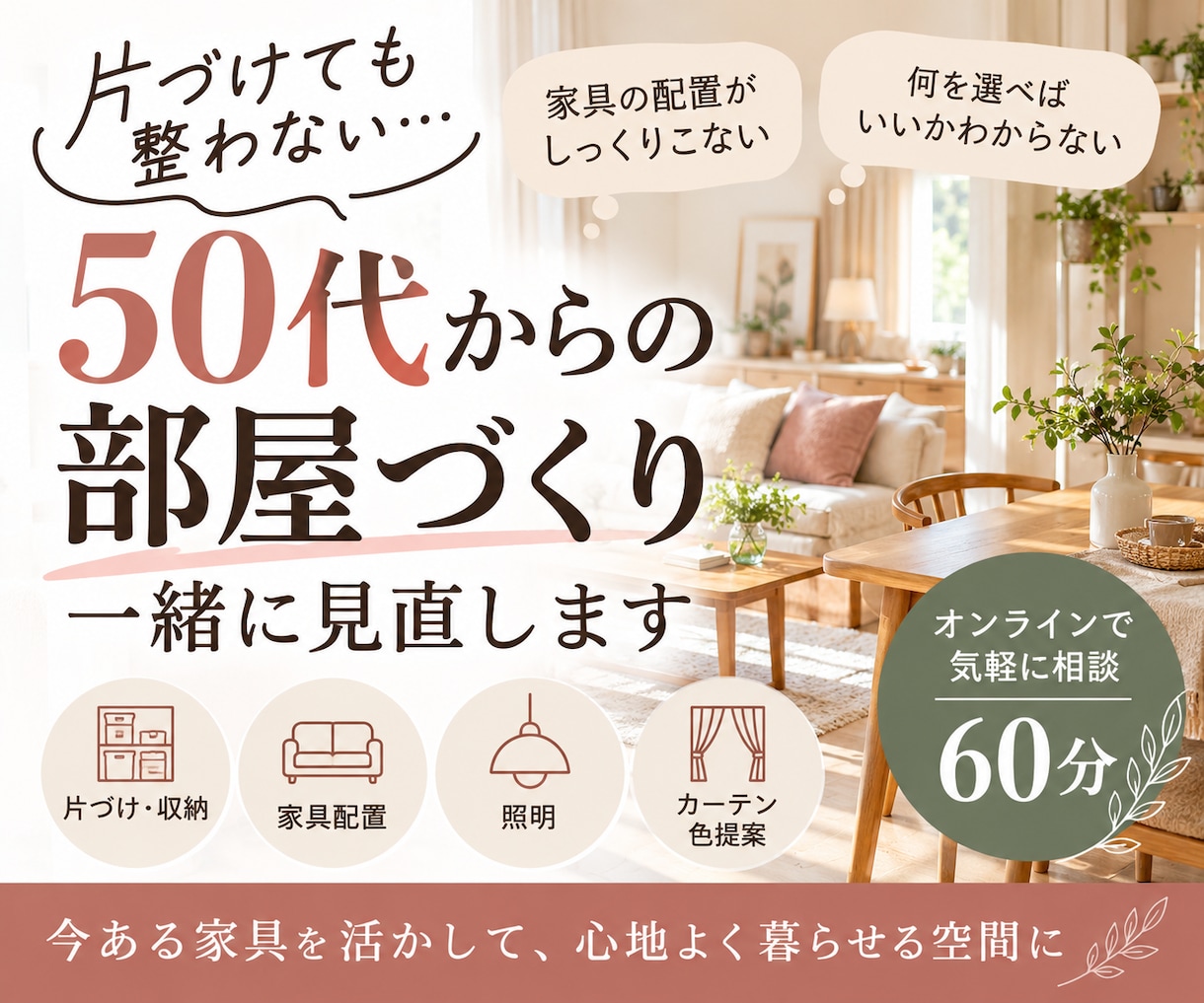 50代からの「片付けても整わない」見直します 片づけ・家具配置・色まで一緒に整えます イメージ1