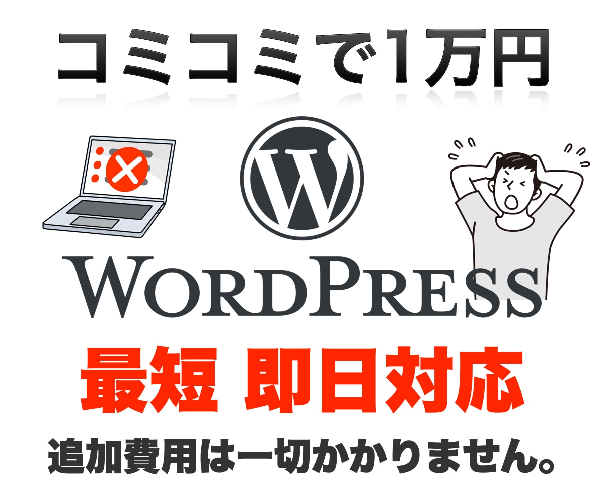 WordPressエラー修理・復旧・修復解決します サイト不具合、修正、設定、緊急、ログイン 最短1時間で完了 イメージ1