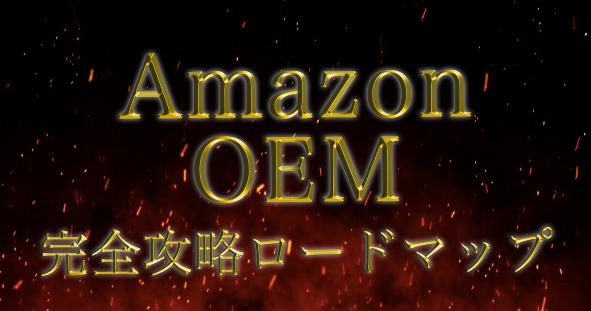 Tips購入者様を対象に個別でフォローアップします AmazonOEMについてフォローアップします。 イメージ1