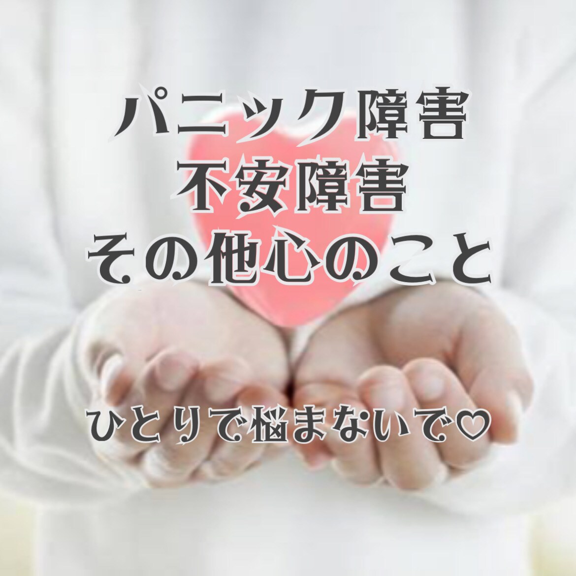 パニック障害、不安障害経験者がお話を聞きます 今の辛いを吐き出してください( *´︶`*) イメージ1