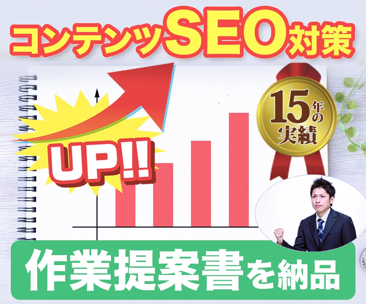 コンテンツSEO施策提案書をPDFで納品します WEB業界15年の豊富な実績!!SEO対策ならおまかせ!! イメージ1