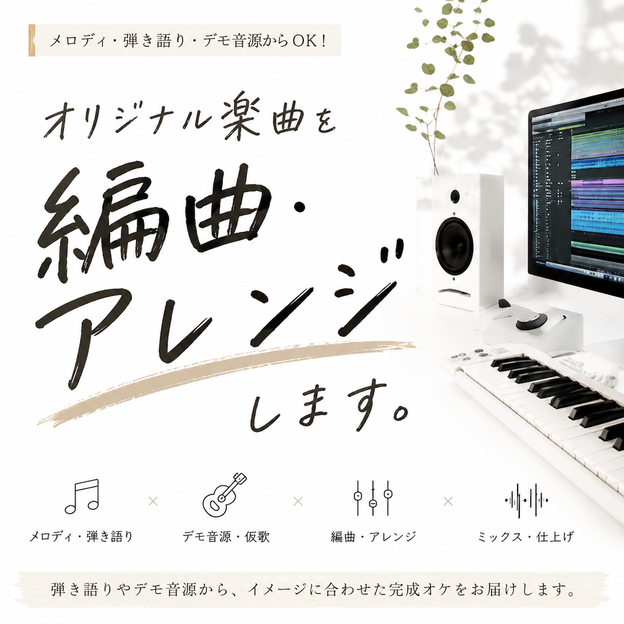 オリジナル楽曲を本格的に編曲・アレンジします 弾き語りやデモ音源からイメージに合わせた完成オケへ仕上げます イメージ1