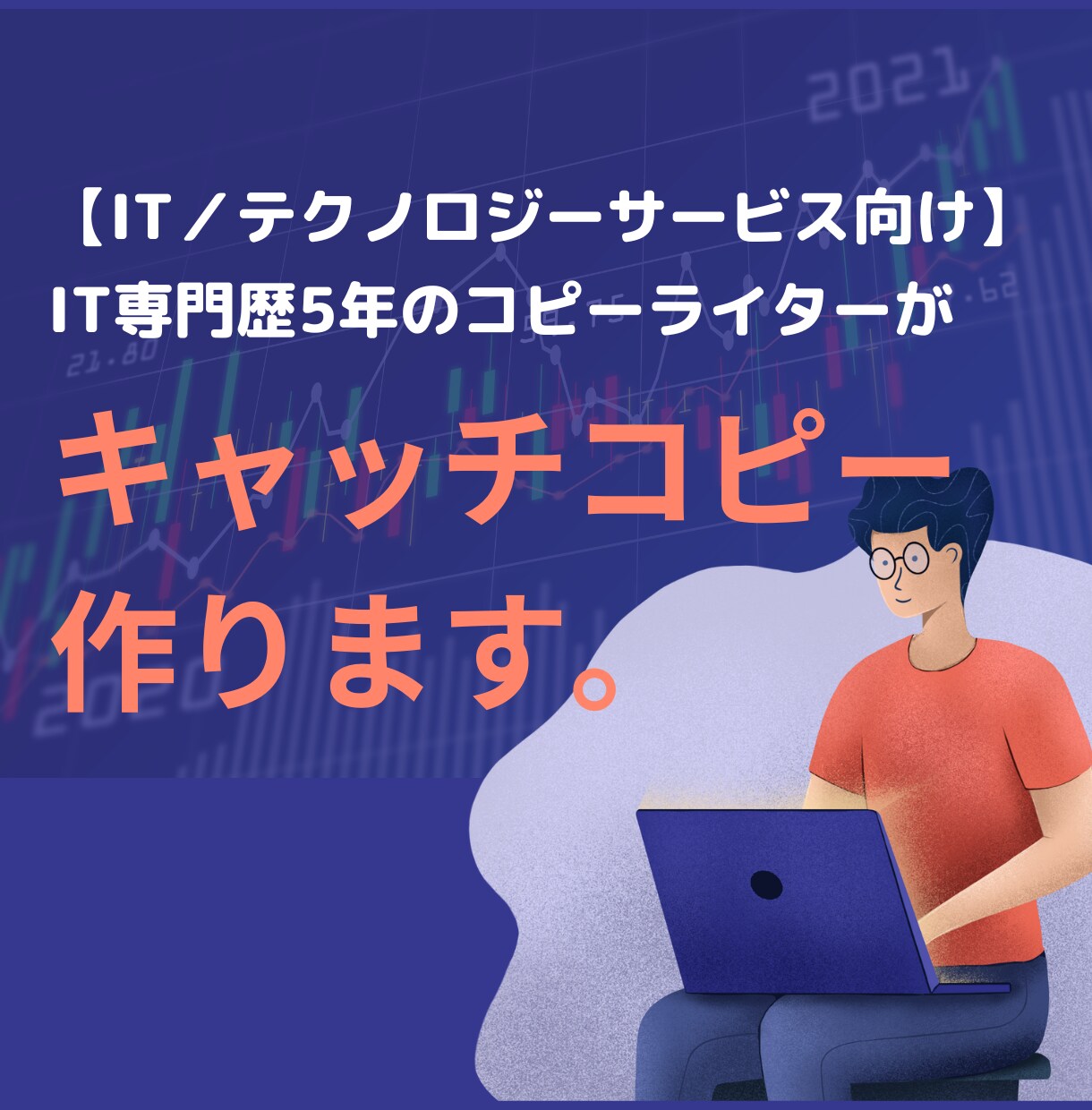 IT・テクノロジーサービスのキャッチコピー考えます 【IT専門歴5年】のコピーライターが1万円で10案制作します イメージ1