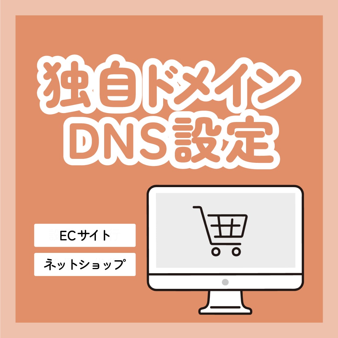 ネットショップの独自ドメインDNS設定行います ECサイトを独自ドメインで運営したい方ご相談ください♪ イメージ1