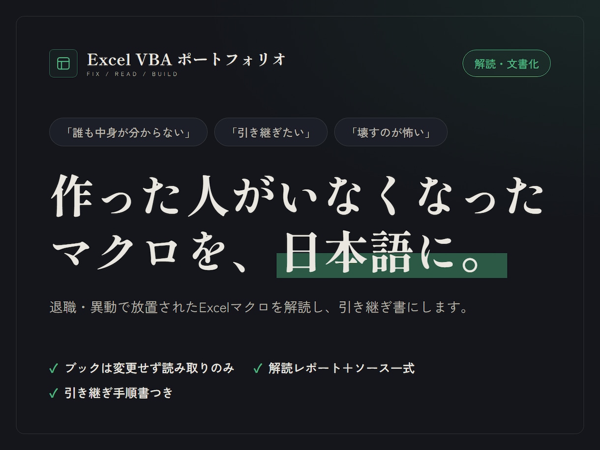 退職者が残したExcelマクロを解読します 作った人がいなくなったマクロを日本語の資料にします イメージ1