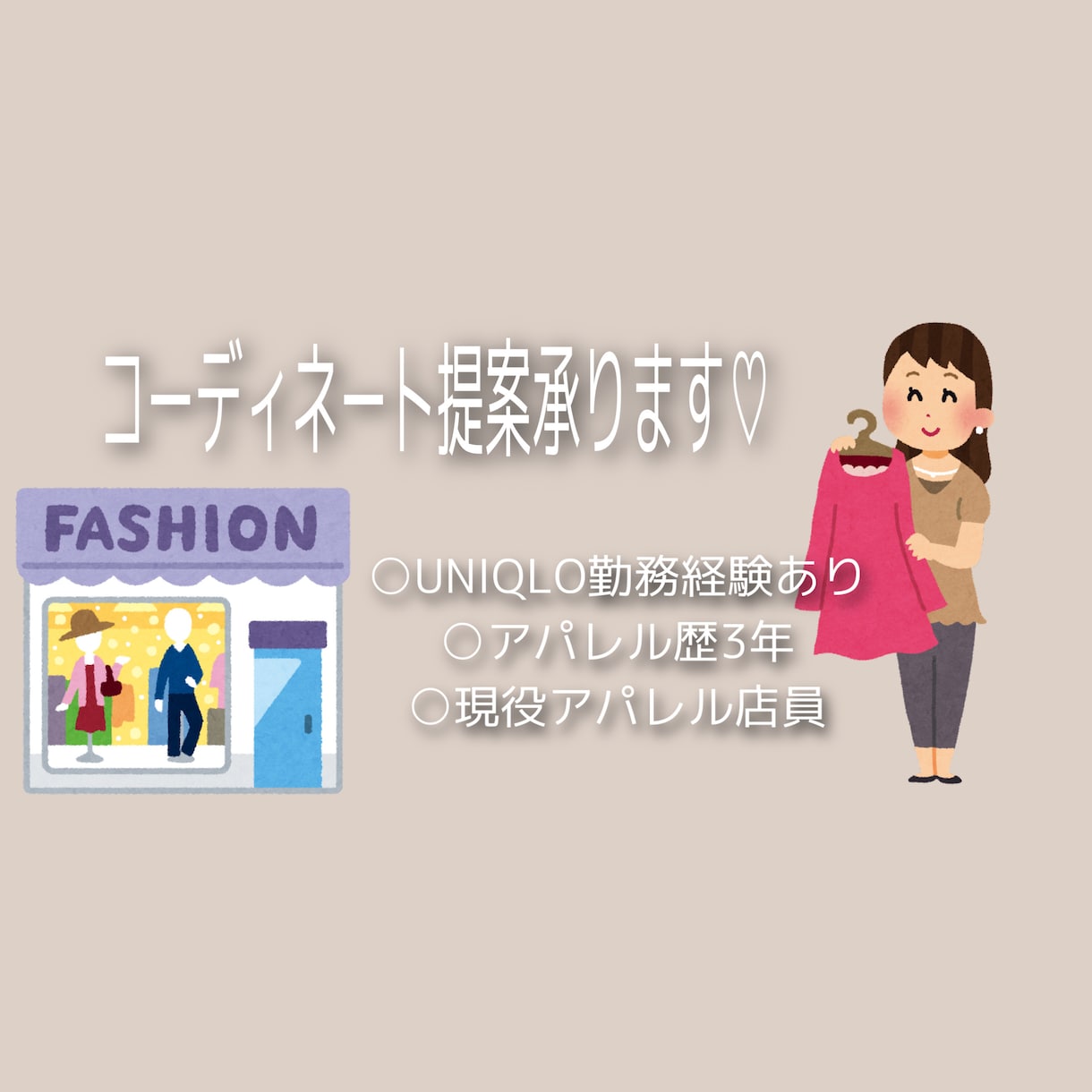 コーディネート提案承ります 現役アパレル店員がファッションのお悩み解決します！ イメージ1