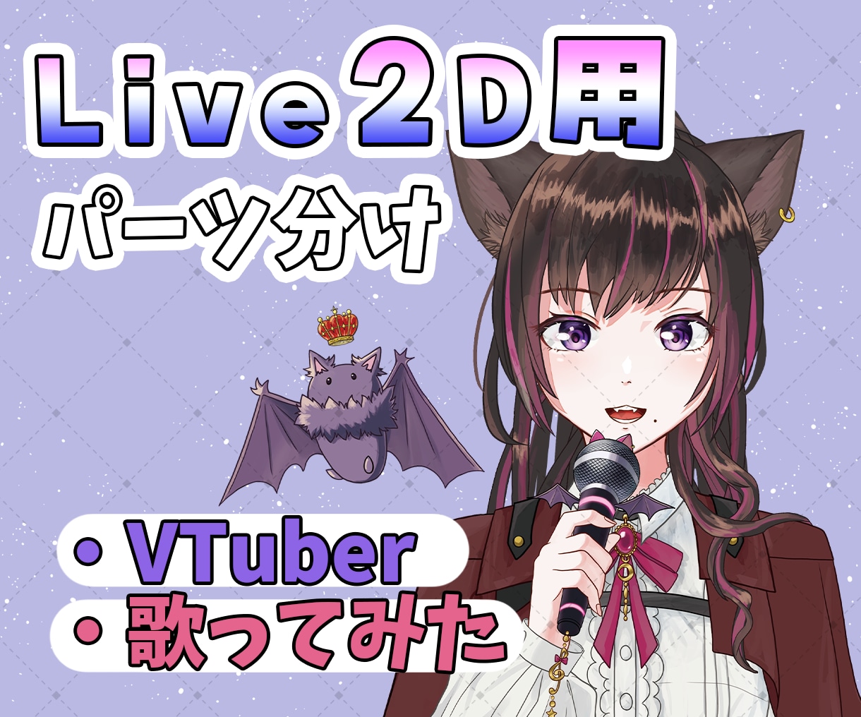 VTuberデザインいたします 【光と透明感で魅せる、高品質なデザイン】 イメージ1