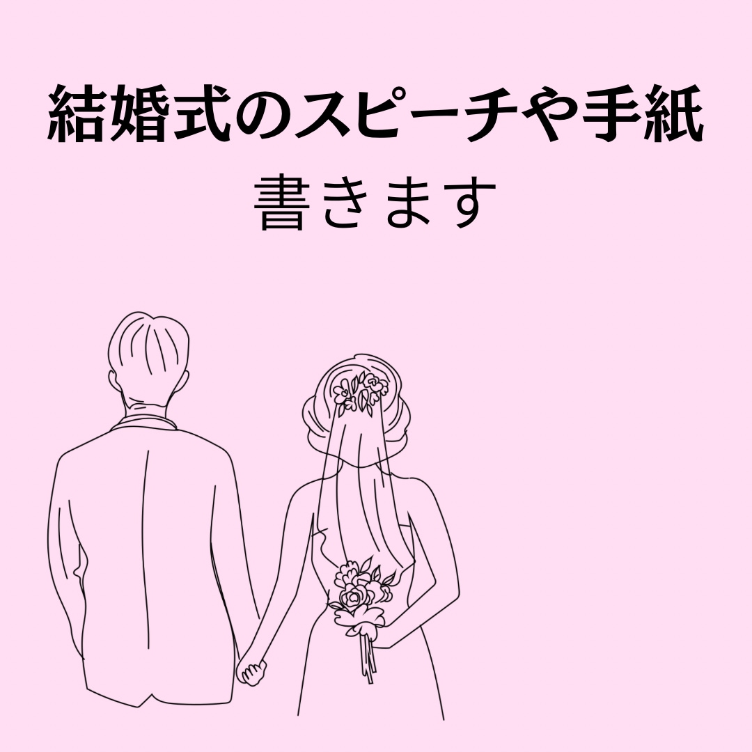 結婚式のスピーチ・手紙、心を込めて代筆します 結婚式で使うスピーチ原稿を心を込めてお作りします。 イメージ1