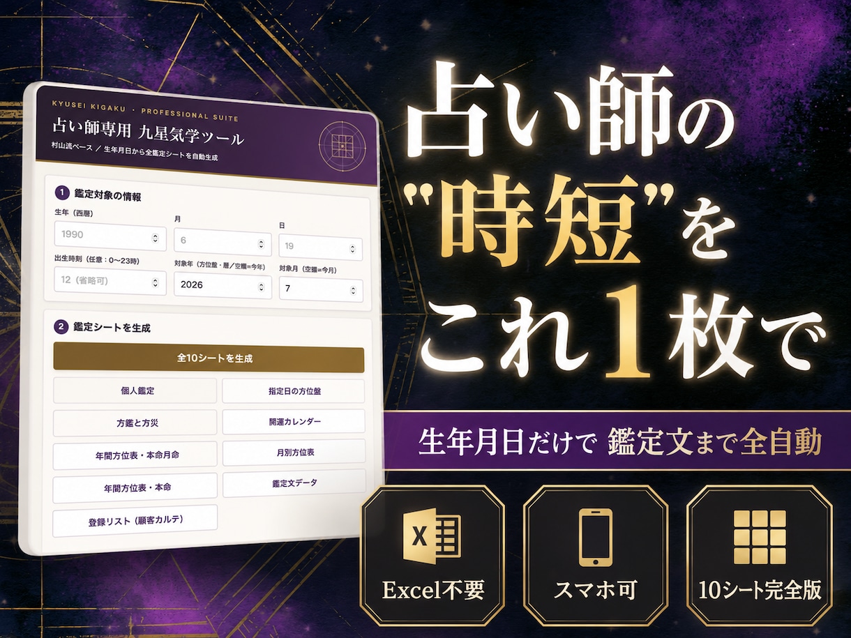 九星気学ツール自動鑑定を提供致します Excel不要。なぜこの結果かまで自動で表示。 イメージ1