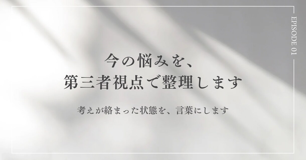 今の悩み、本当の論点を整理します もやもやの原因を第三者視点で言語化します イメージ1