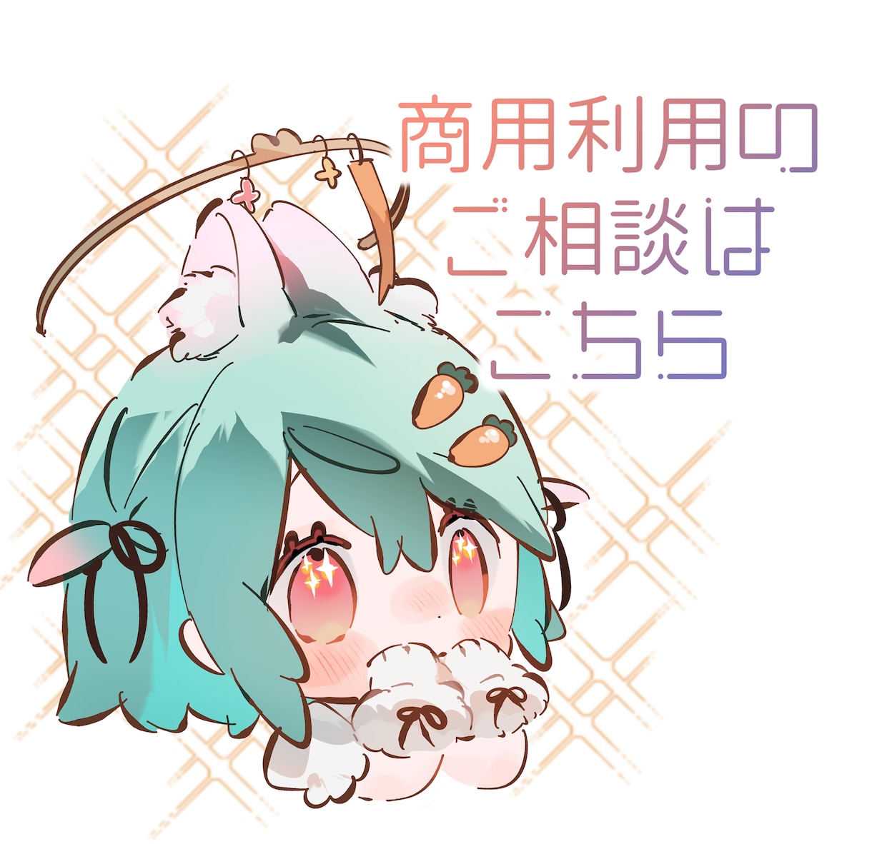 サービス終了後の商用利用についてのご相談受付ます サービス終了後の利用用途の変更によるご相談はこちら! イメージ1