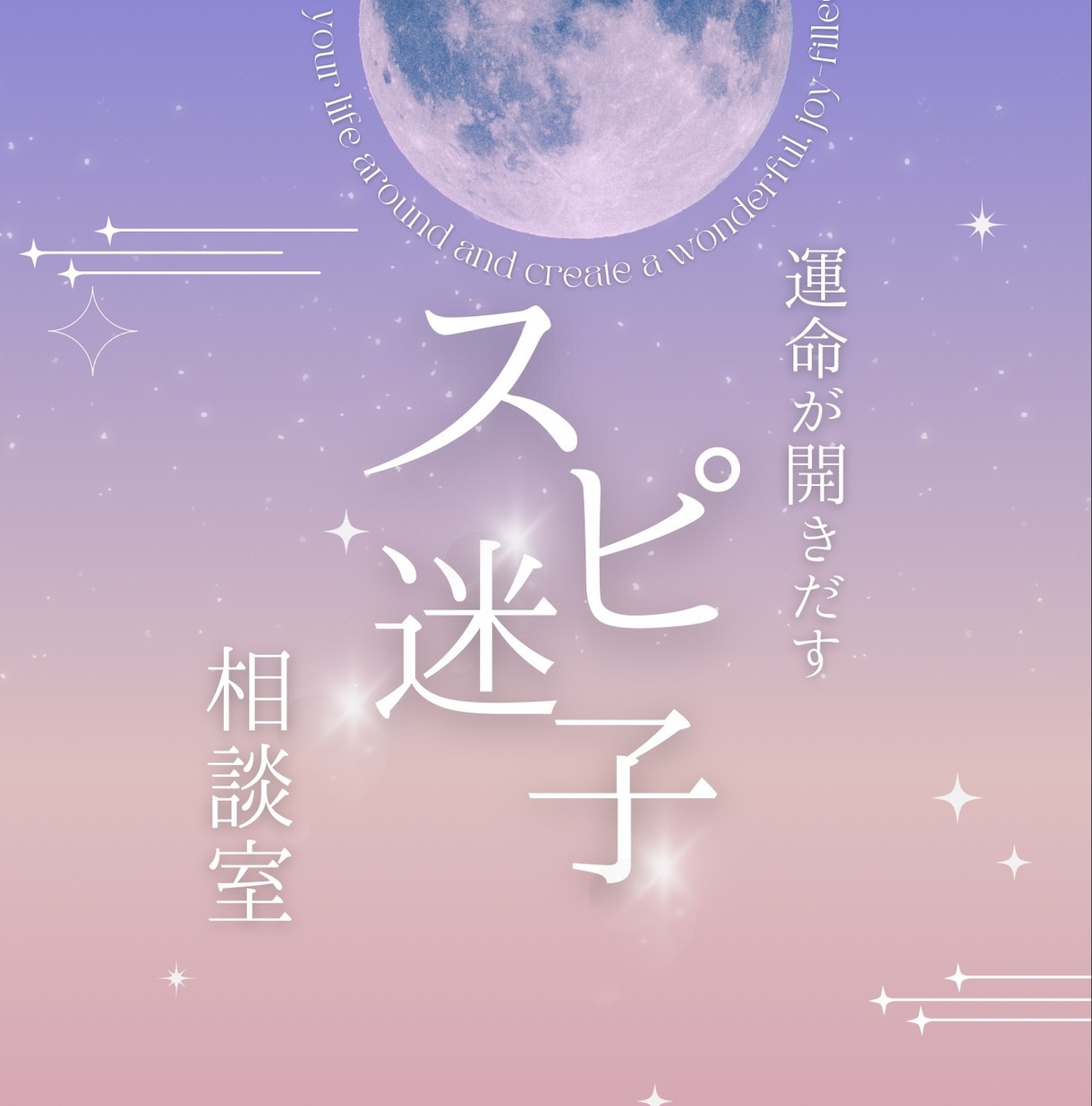 スピリチュアル迷子さんのお悩み聞きます 沢山学んだけど現実変わらない！もっと本当の自分で生きたい方へ イメージ1
