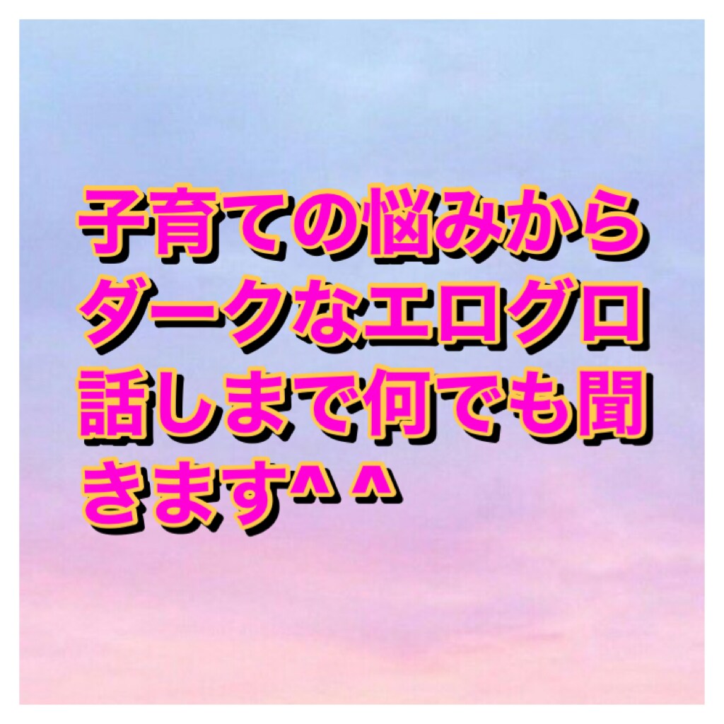 仕事の悩みからダークなエログロ話まで何でも聞きます 基本的にNGありません^ ^どんな話でも大丈夫です！ イメージ1