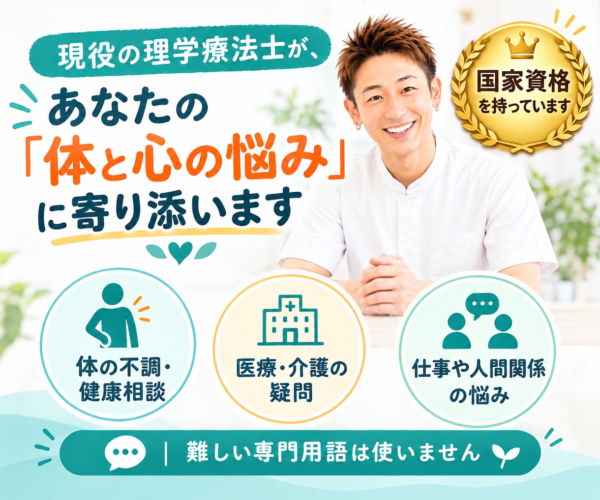 身体の悩みや不調に寄り添い、一緒に向き合います 生活期の理学療法士があなたの悩みを優しく聞きます。 イメージ1