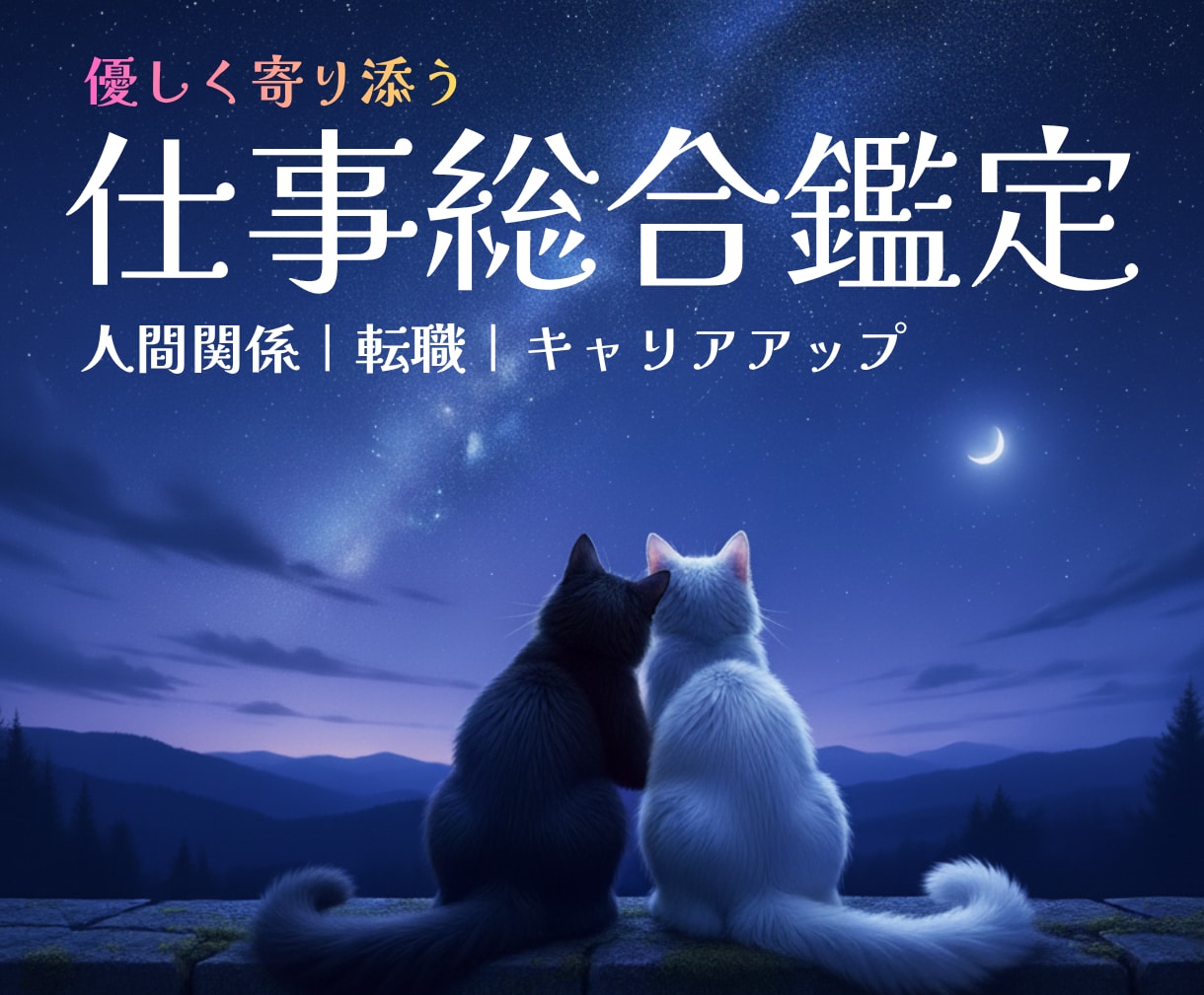 お仕事や人間関係のお悩み【即日鑑定】丁寧に占います 職場の人間関係｜転職｜今後の流れ✨寄り添いカードで鑑定します イメージ1