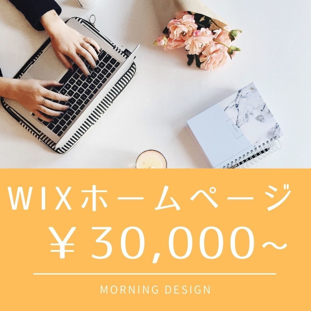 Wix(ウィックス)で高品質ホームページを作ります 格安/高品質/ヒアリング重視/Wix/短納期 イメージ1