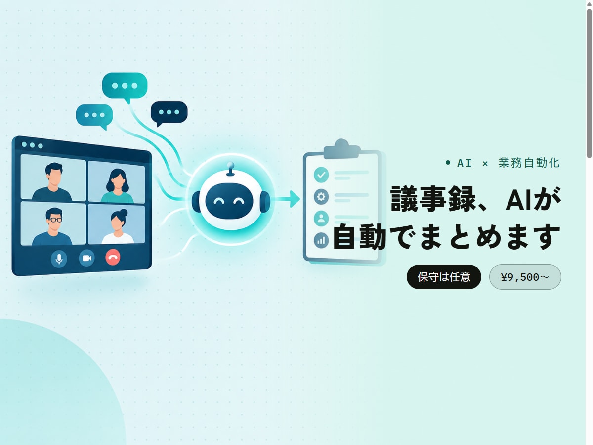 会議の議事録作成、AIで自動化します Slack/Zoom連携・決定事項を自動整理・保守込み イメージ1
