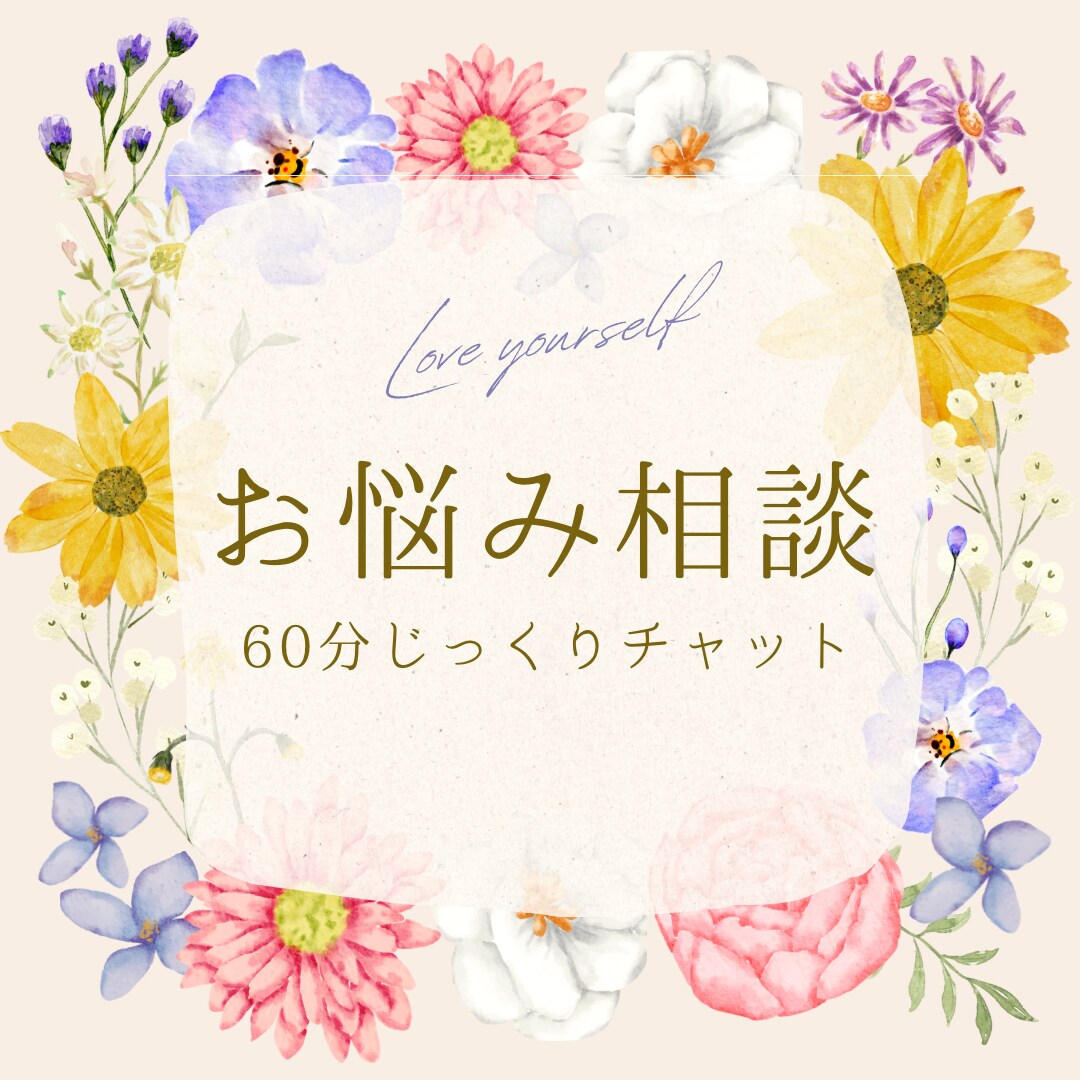 あなたのお悩み、全部寄り添います 〝✿お気持ちが少しでもほっと軽く、明るくなれますように✿´ イメージ1