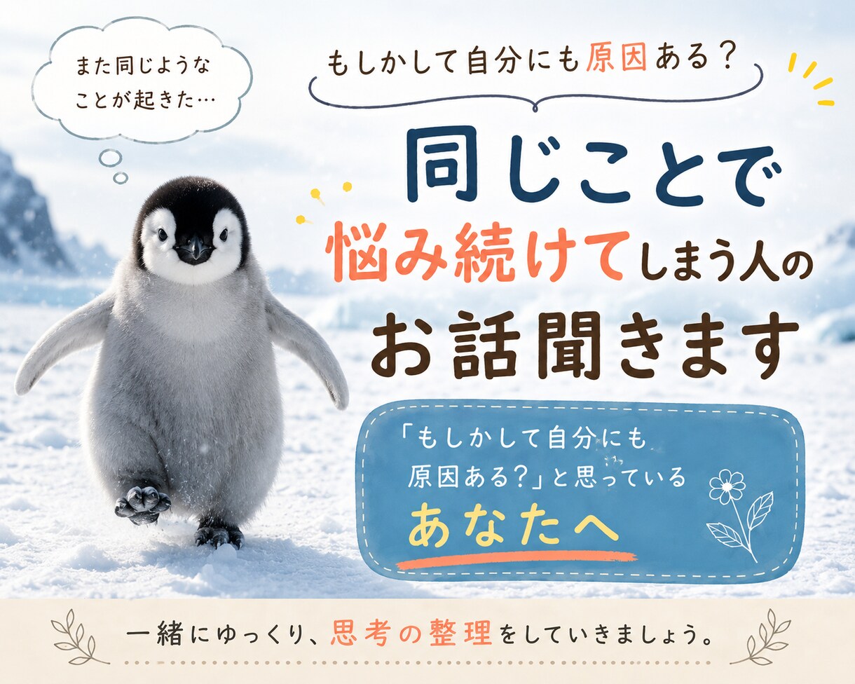 同じことで悩み続けてしまう人のお話聞きます 「もしかして自分にも原因ある？」と思っているあなたへ イメージ2