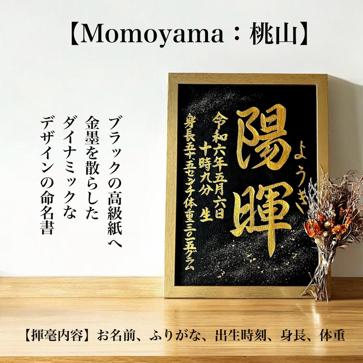 京都の書道家が唯一無二の命名書を揮毫致します (A4額縁付き) 出産祝い お七夜 ギフト お宮参り 金墨 イメージ10