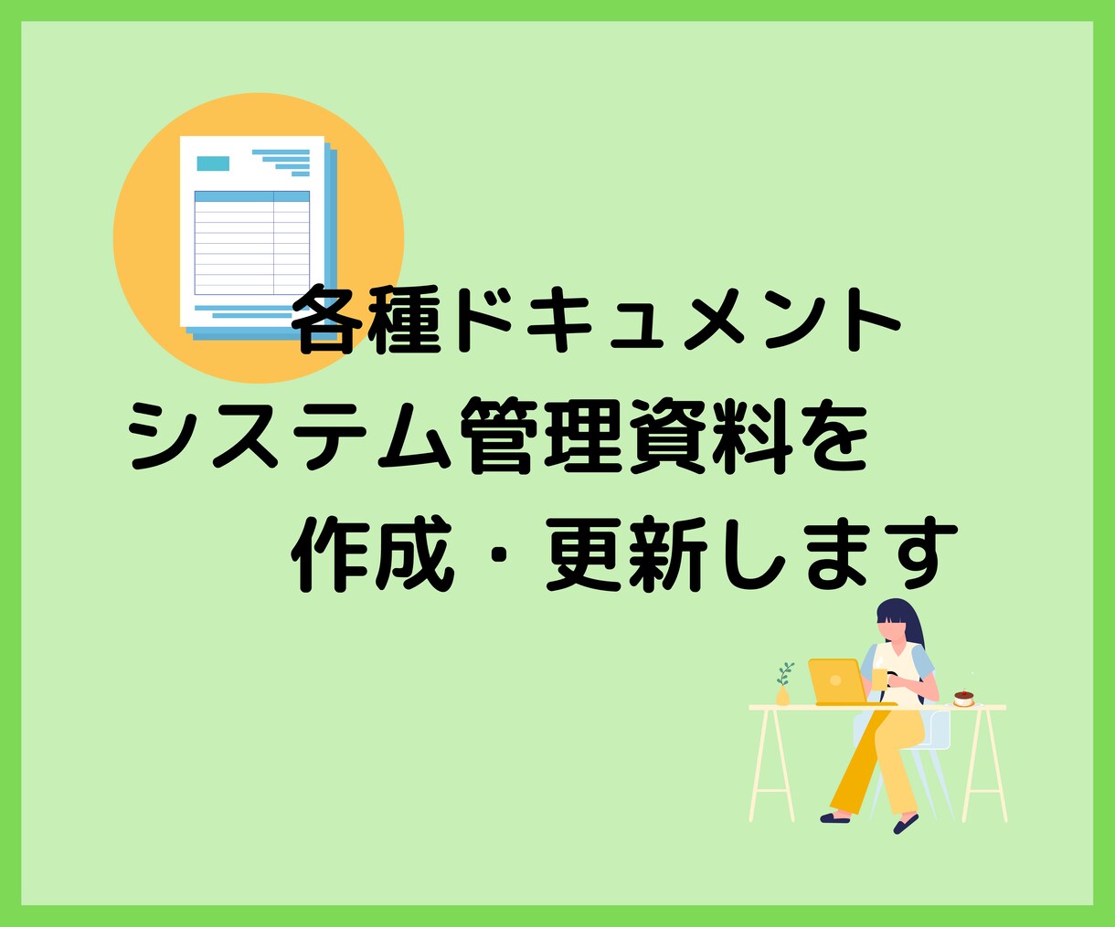システムに関する資料の作成・更新を見積ります 古い資料の更新、あったら便利な資料の作成を行います。 イメージ1