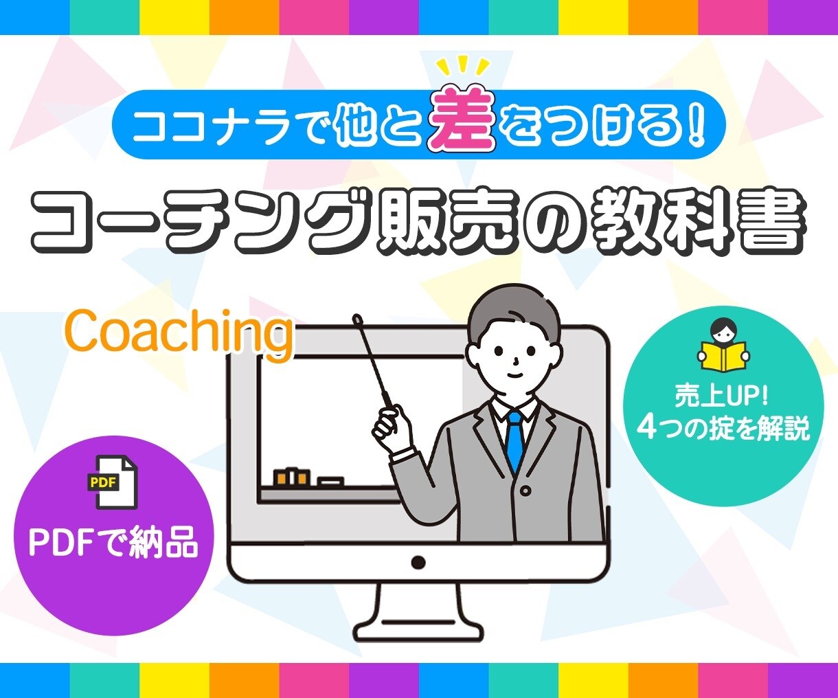 売上UP！コーチング商品安売りから抜け出せます 【安定的に収益化したいコーチ向け】商品設計〜販売まで完全網羅 イメージ2