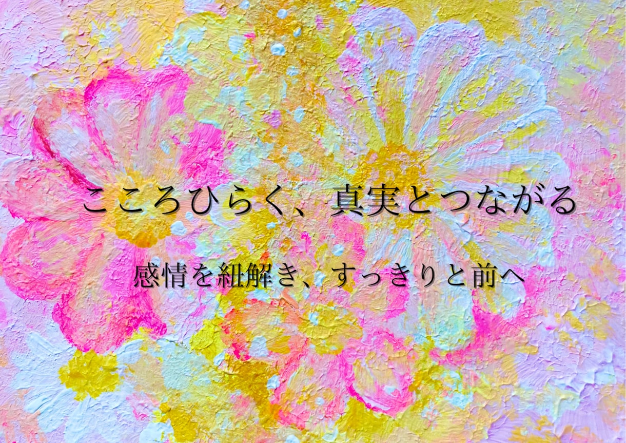 感じてるすべてを受容し自分との繋がりを取り戻します ⭐️心がモヤモヤしている方・ぐちゃぐちゃな感情がある方へ⭐️ イメージ3