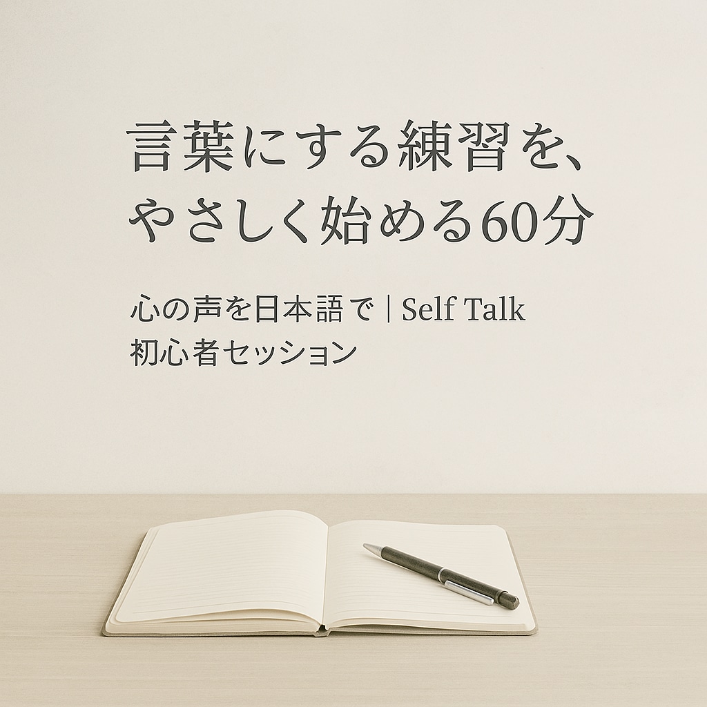 日本語で心を言語化｜Self Talkします A quiet space to express in JP イメージ2
