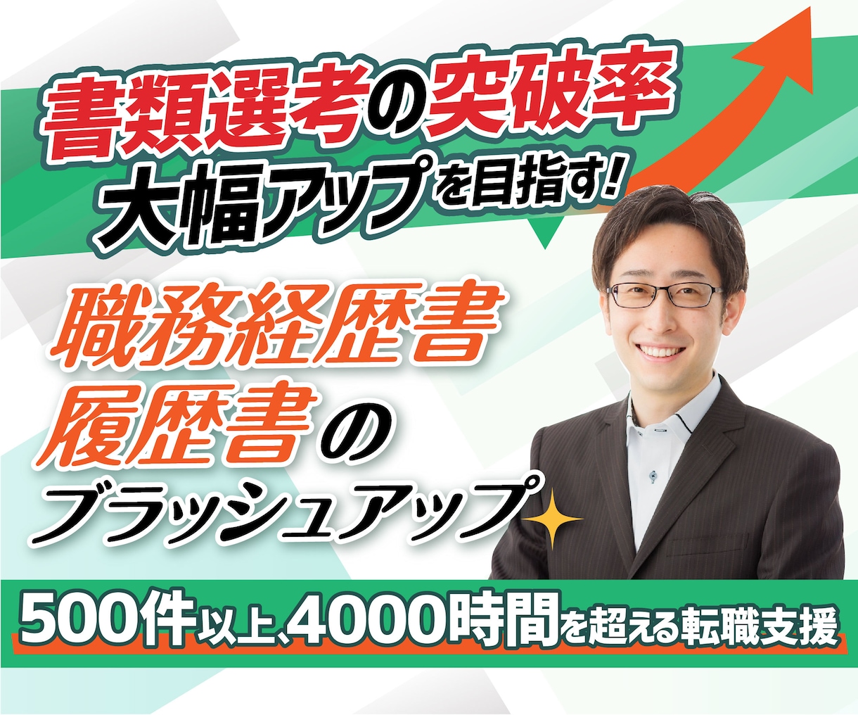 内定に一歩近づく職務経歴書の作成をサポートします 50業種以上2000時間を超える転職支援の実績でお悩みを解決 イメージ1