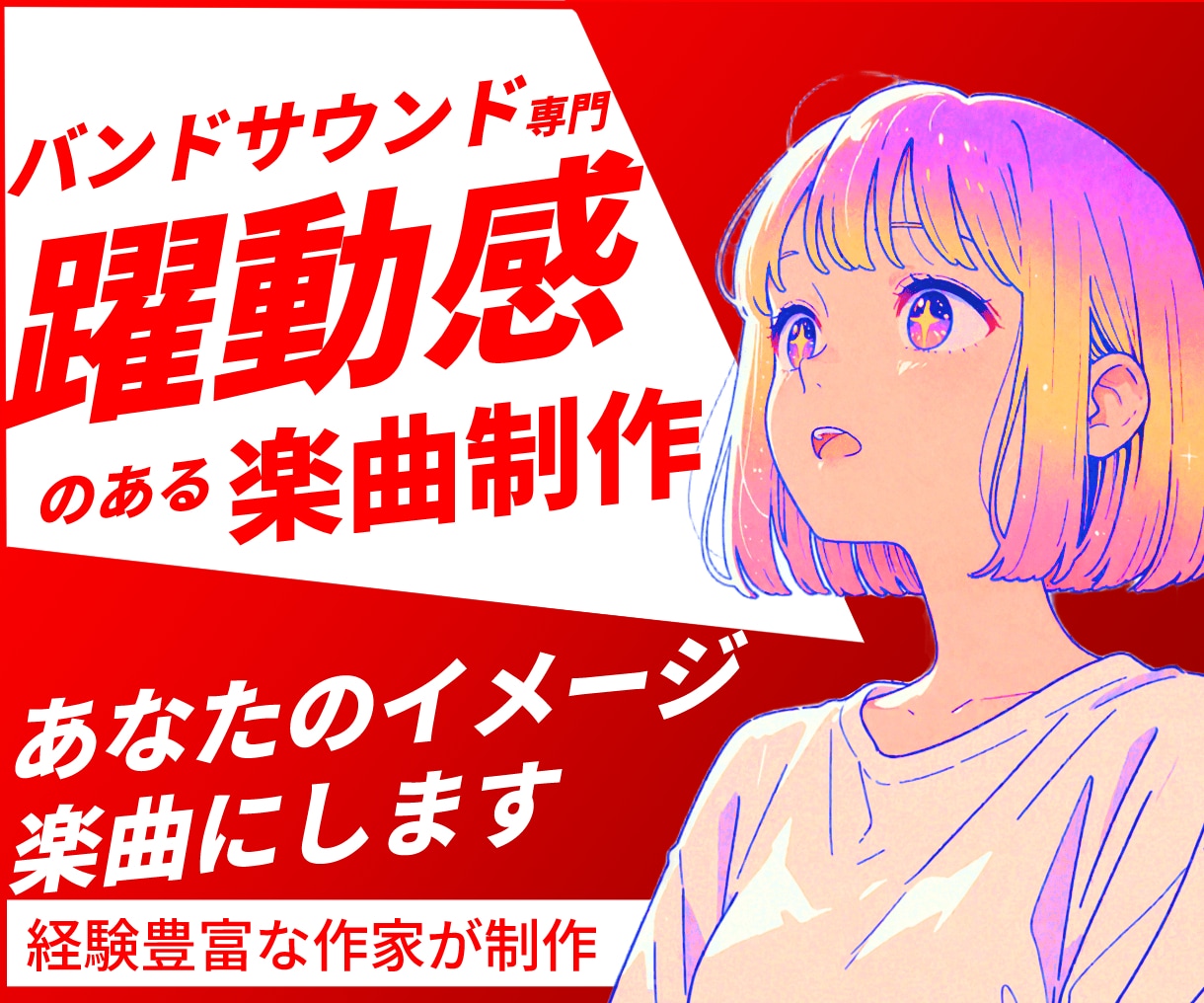 バンドサウンド専門！楽曲制作・アレンジします キャッチーなJ-POP・アニソン・バンド楽曲を制作！ イメージ1