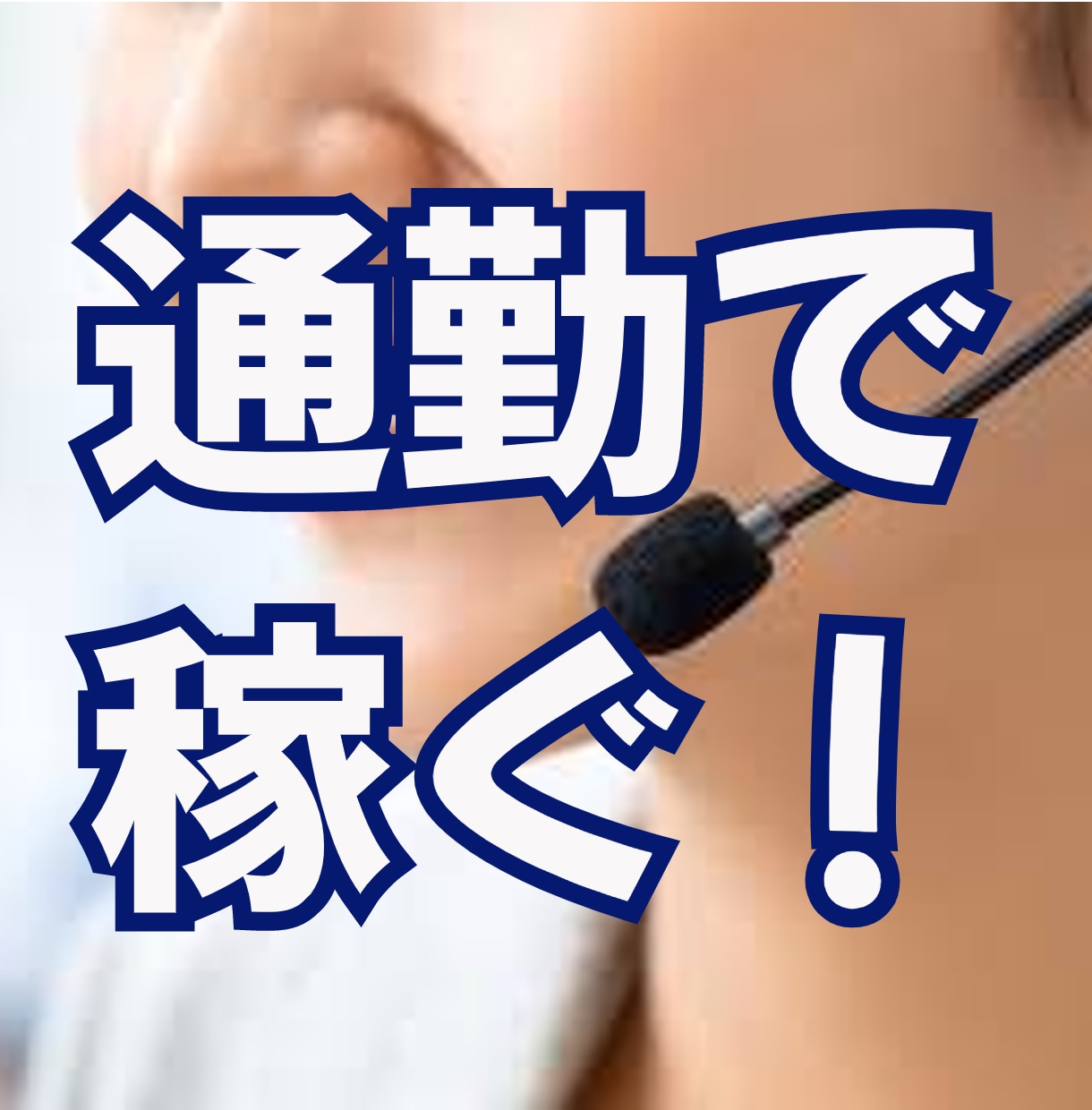 通勤チャットレディさんの相談に乗ります 売上が上がらず雑な対応をされているかも？と思った人向け！ イメージ1