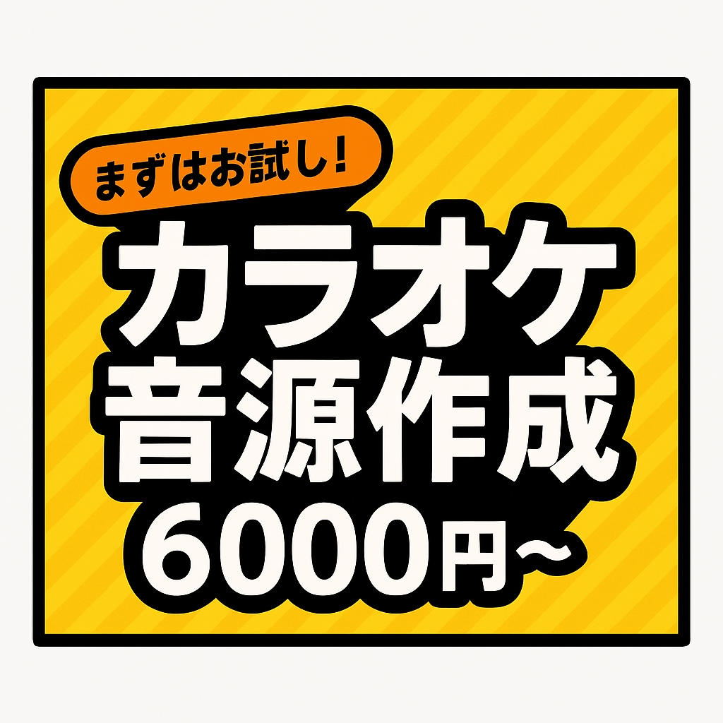 6000円〜カラオケ音源、作ります 歌ってみた”を極めるあなたに。究極の再現カラオケ制作 イメージ1