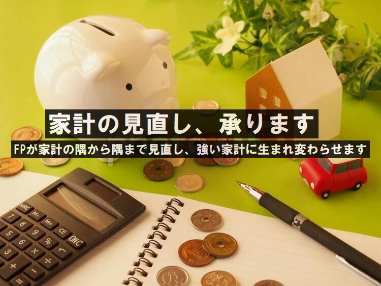 家計の見直し、承ります FPが家計の隅から隅まで見直し、強い家計に生まれ変わらせます イメージ1