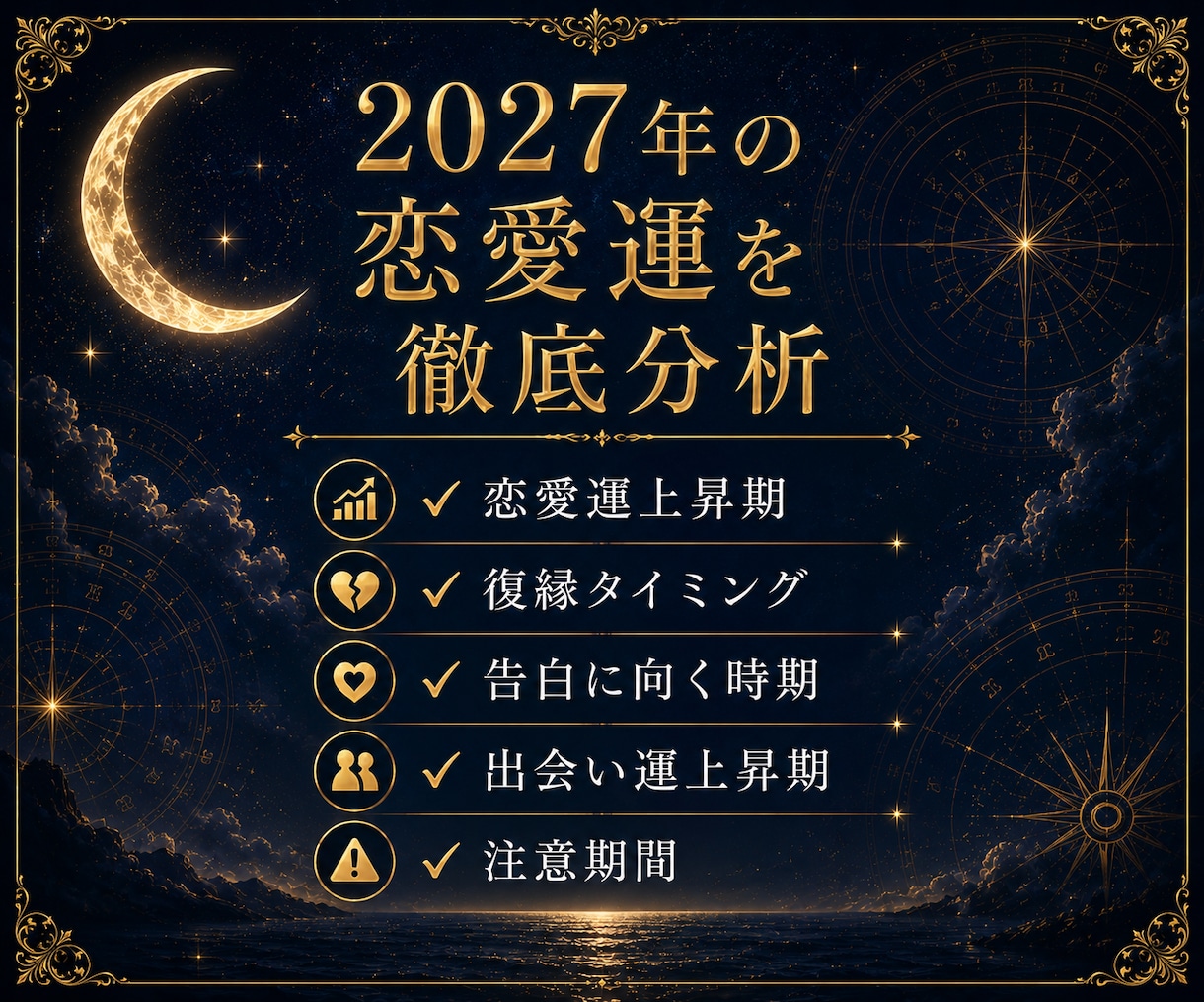 貴方専用の2027年恋愛攻略カレンダーを作成します いつ動けばいいの？を365日レベルで可視化！数秘術×占星術 イメージ4