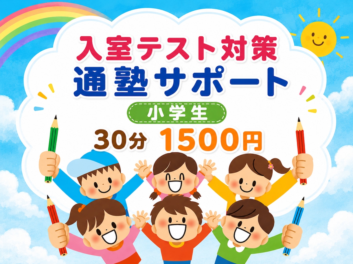 中学受験大手塾⭐️入室テスト準備対策します 現役大手塾講師による入室テストに向けた適切な事前準備サポート イメージ1