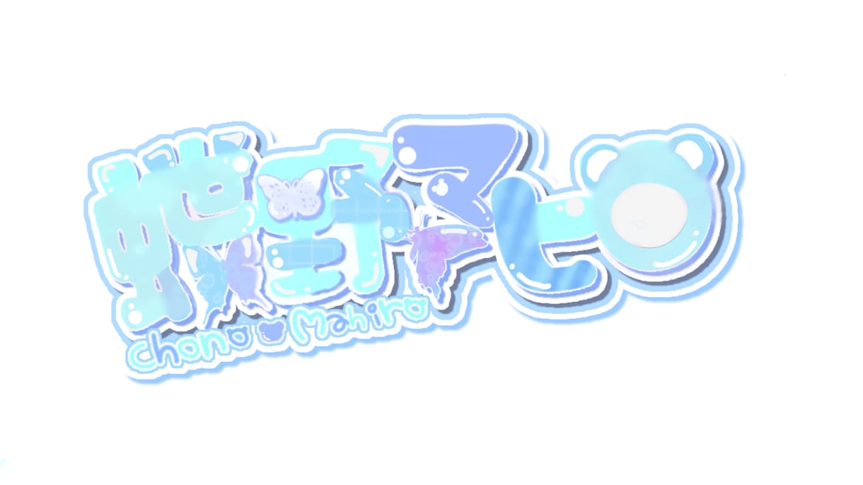 Vtuberのネームロゴ作成します あなただけのロゴを制作いたします イメージ2