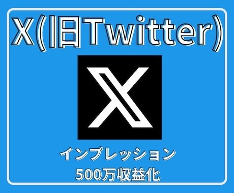 X収益化条件である500万インプ完全サポートします X(Twitter)を収益化し毎月収益を得たい方へ イメージ1