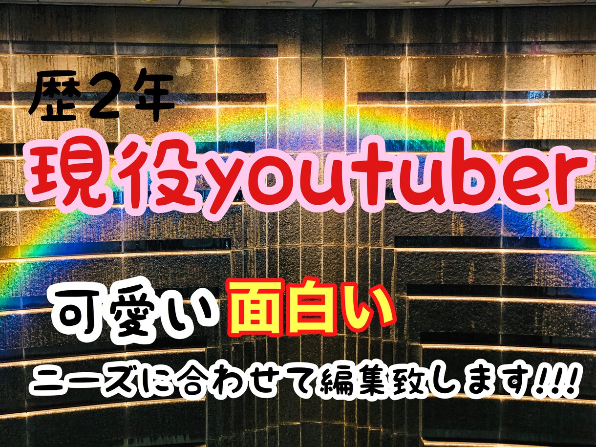 YouTubeの動画編集致します 可愛いから面白いまで女性ならではの丁寧さ！ イメージ1