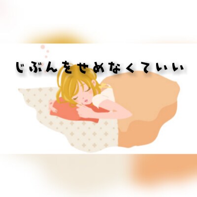 食べ過ぎて後悔ばかりしている人を癒します 食欲のコントロールができず自分を責めてる人の力になりたい イメージ3