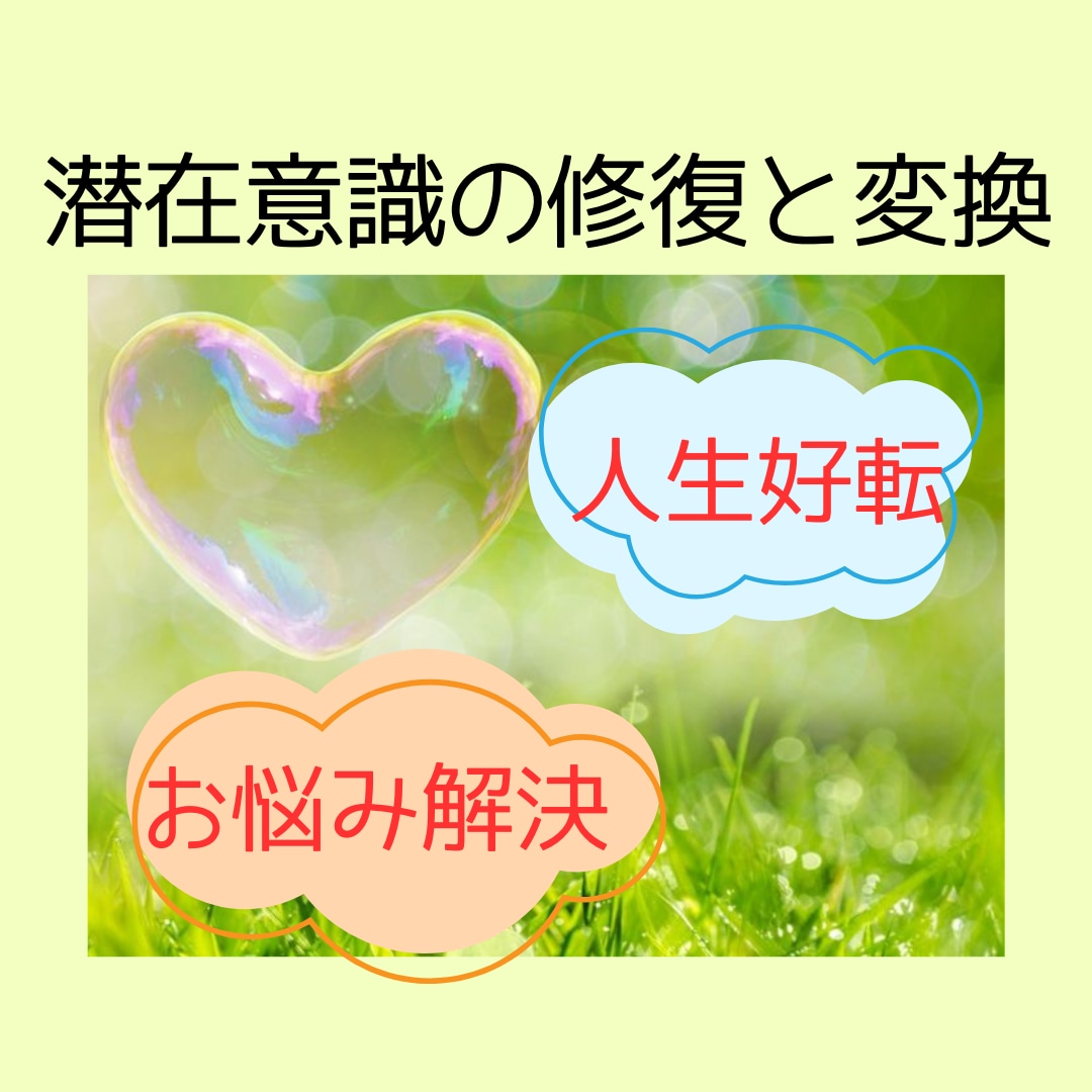 潜在意識を整え、最速・最短で人生を好転させます 現実は潜在意識のいうとおり♪無意識の制限を外し最幸な未来へ！ イメージ1