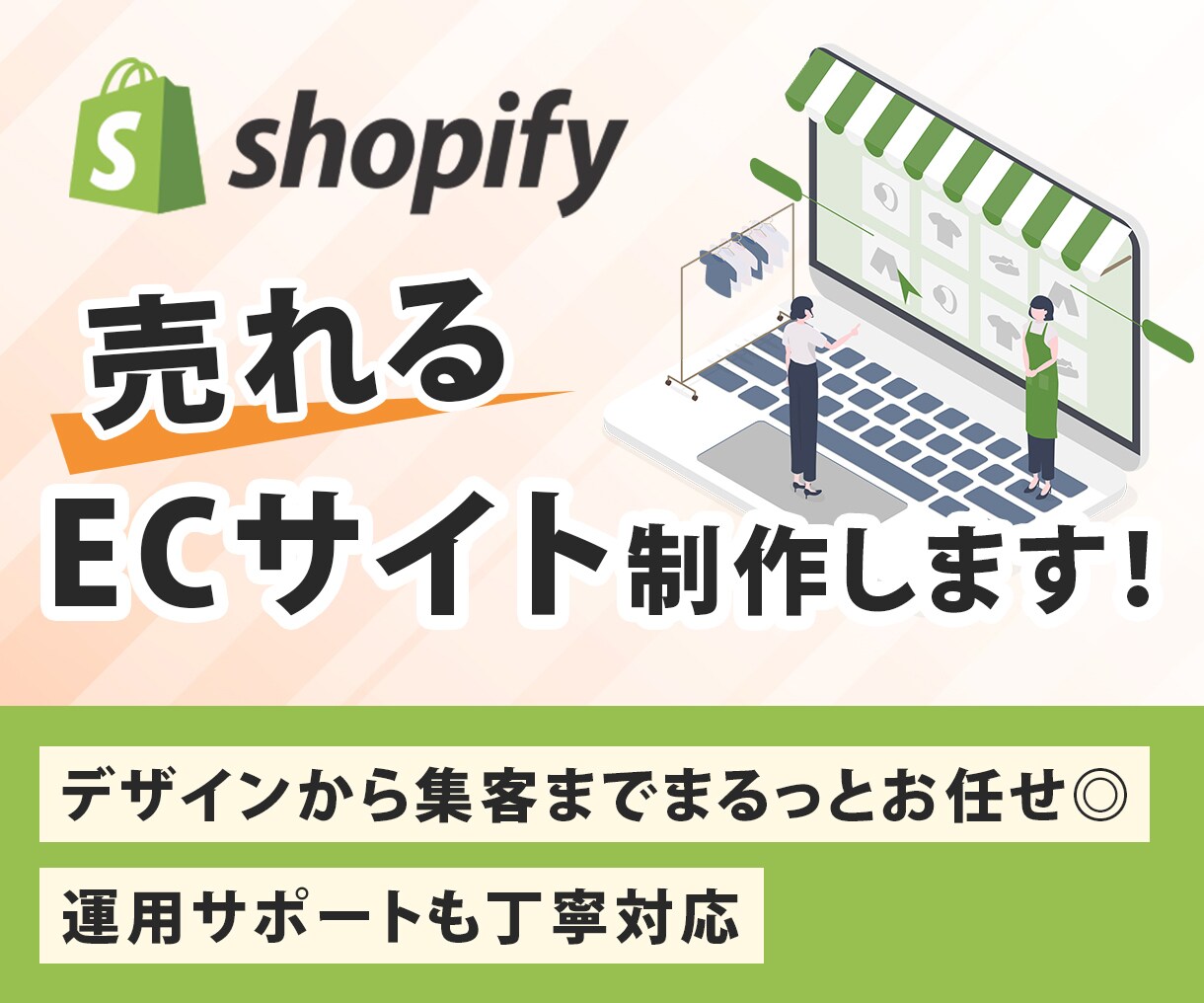 売上アップ！Shopifyネットショップ制作します 迅速丁寧なやり取り！集客できるショッピングECサイトをご提供 イメージ1