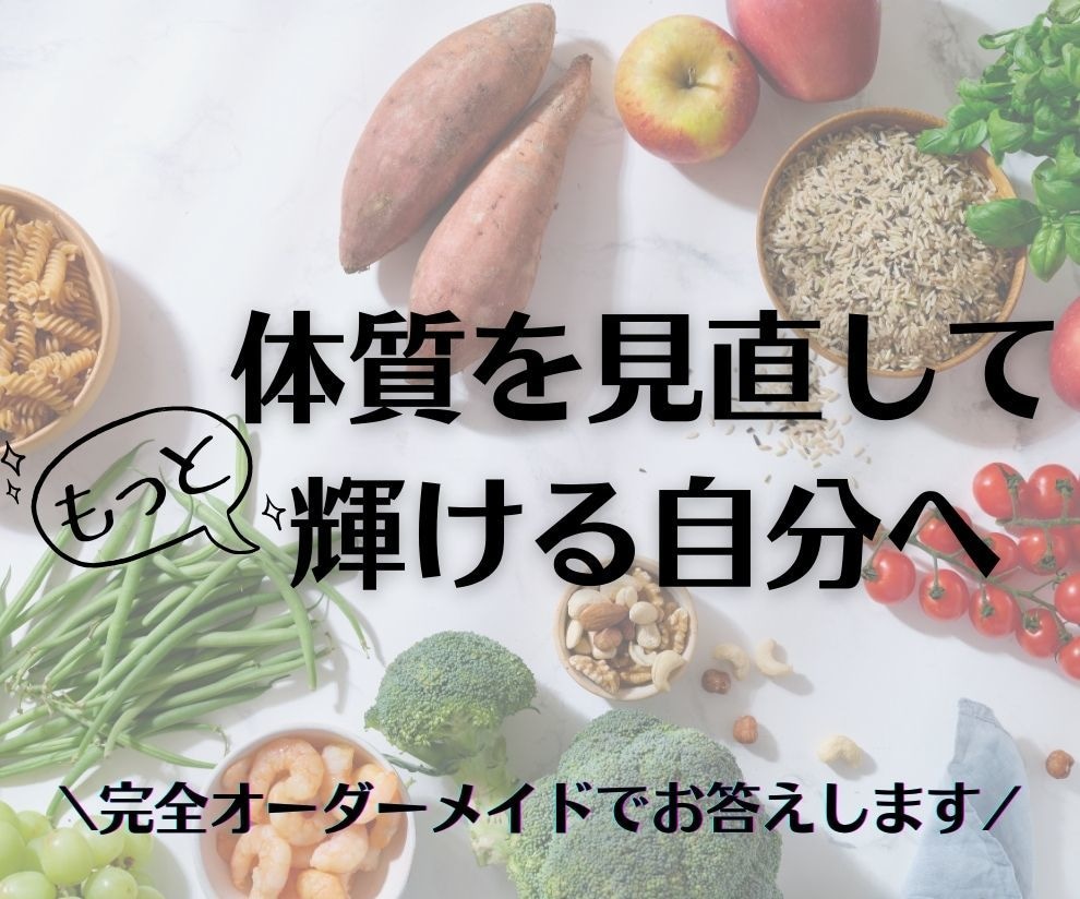 気になる体の不調に！あなただけの対策をお伝えします 管理栄養士・国際薬膳師がオーダーメイド食養生をご提案！ イメージ1