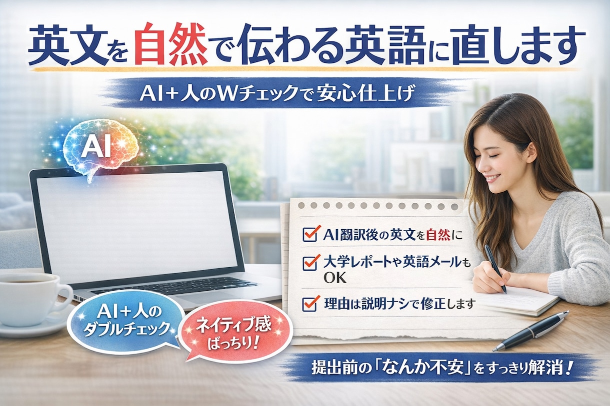 大学レポート・課題の英文を自然に整えます 「意味は合ってるでも、なんか不安」その“なんか変”を直します イメージ1