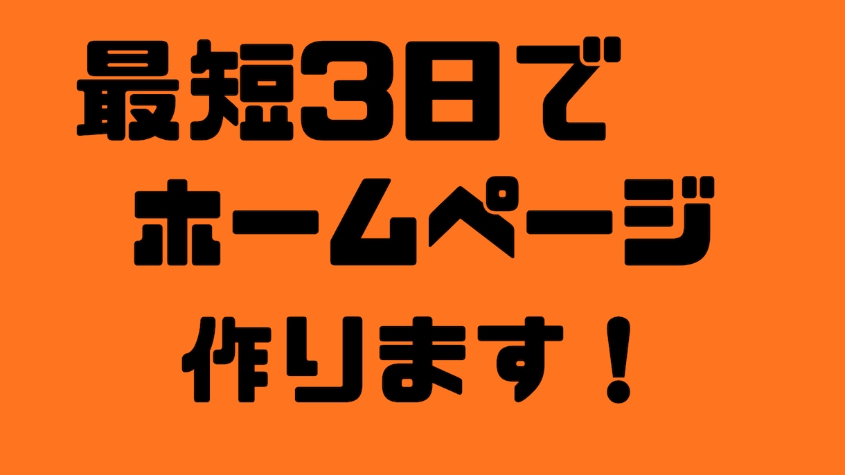 シンプルで洗練されたホームページを作ります 最短３日でホームページを早く納品！！ イメージ1