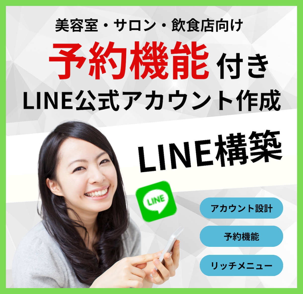 店舗向けー予約ができる公式LINEを作ります 月額費用、予約時の手数料は一切かかりません！ イメージ1