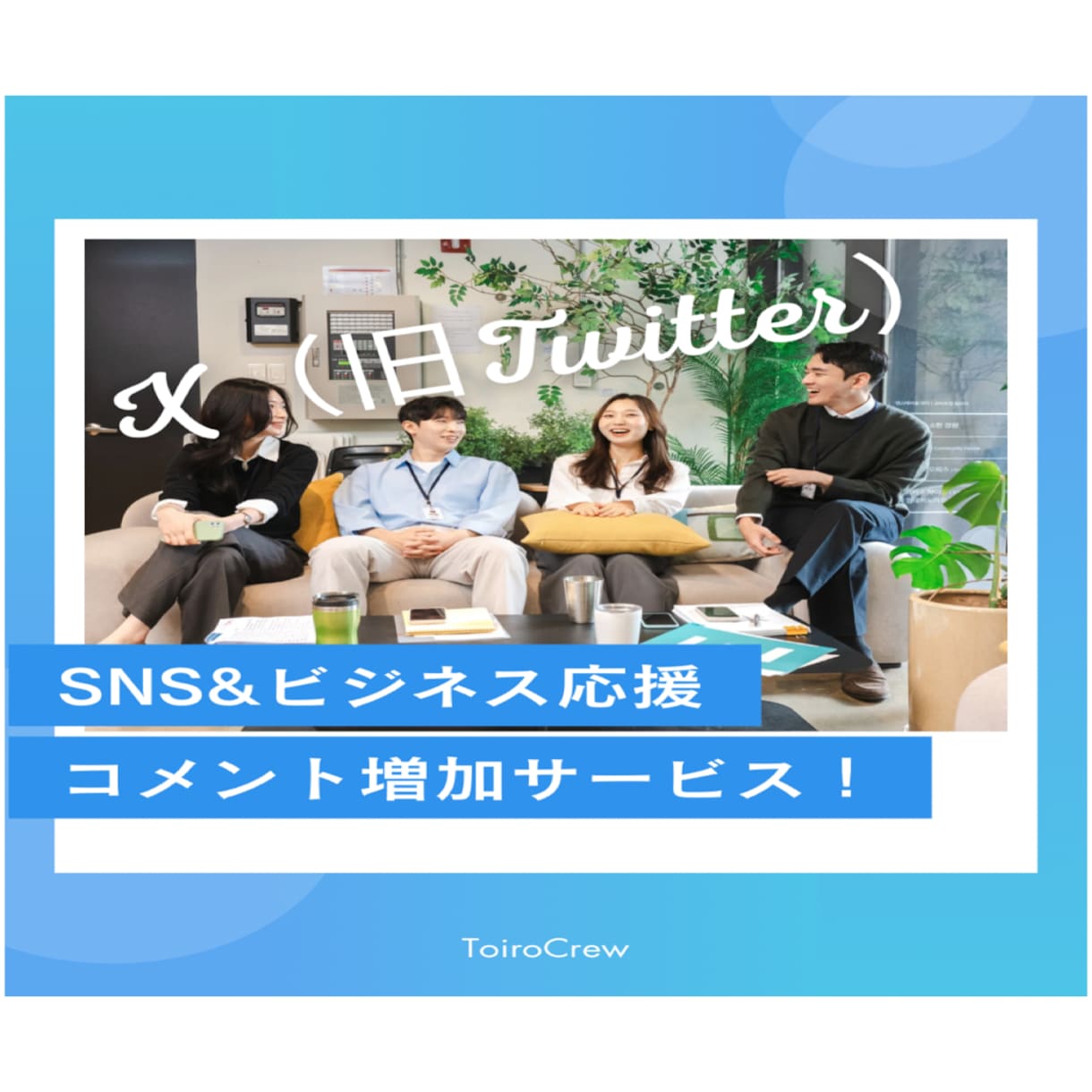 X（旧Twitter）日本人コメント増やします ＊リアルコメント40個増加！ビジネス応援 イメージ1