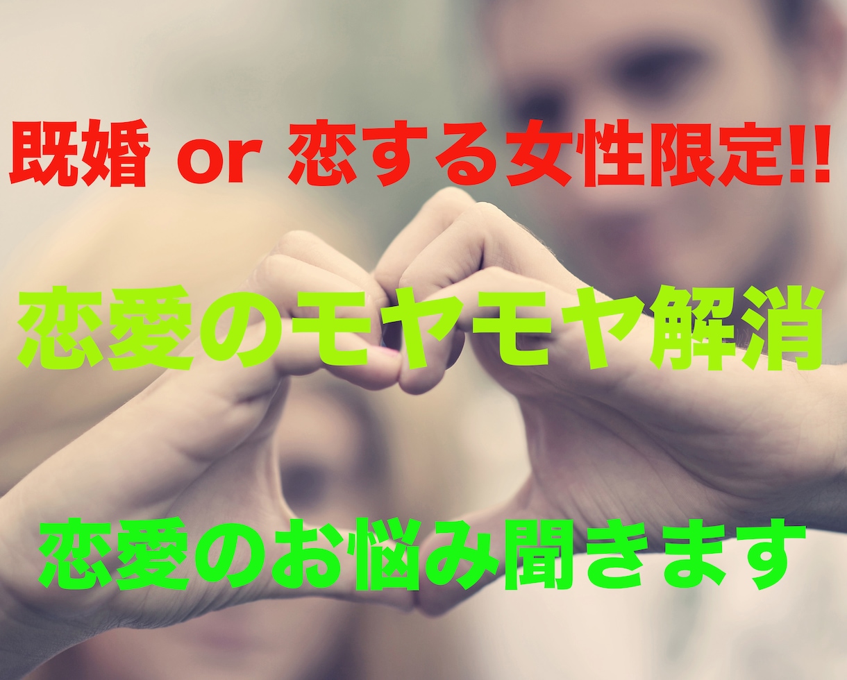 恋する女性限定☆男目線で恋愛コンサルタントします 浮気！不倫！片思い！男目線の本音であなたの恋愛の力になります イメージ1