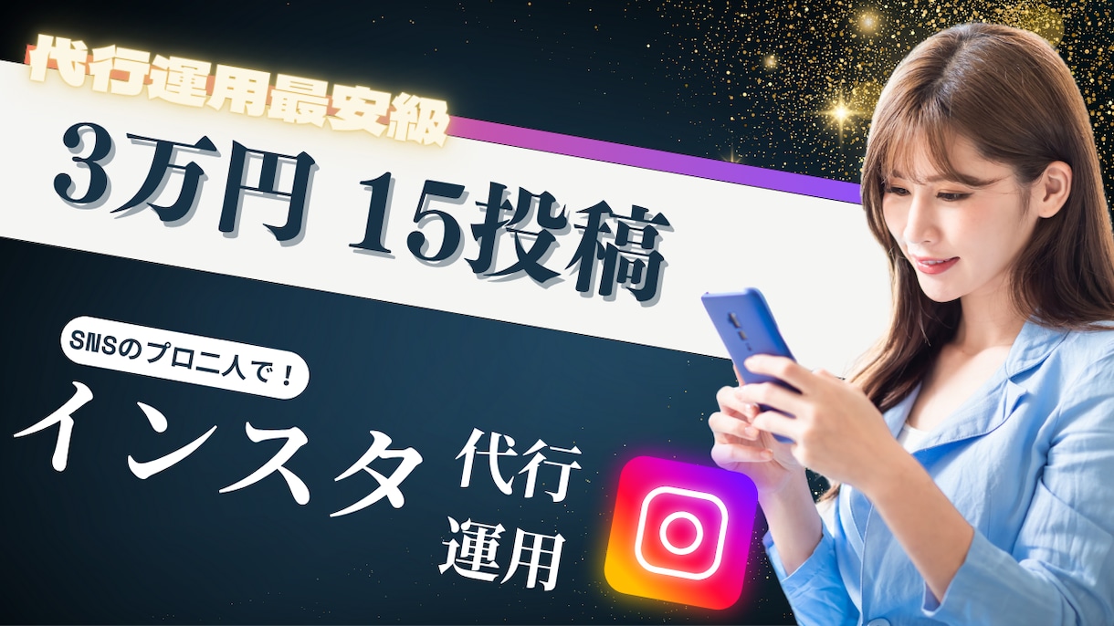 枠限定！現役プロ2人がインスタ投稿代行します SNS運用代行会社のプロ【先着3名限定！】 イメージ1